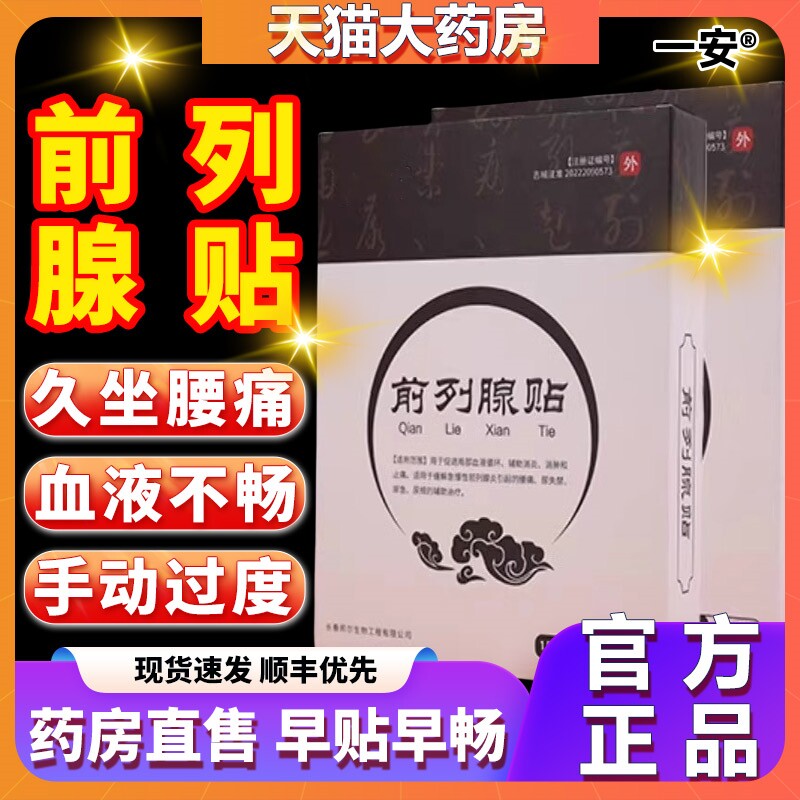 蒋四毛前列腺贴尿频尿急增生肥大小腹胀痛阴囊潮湿理疗贴天猫正品