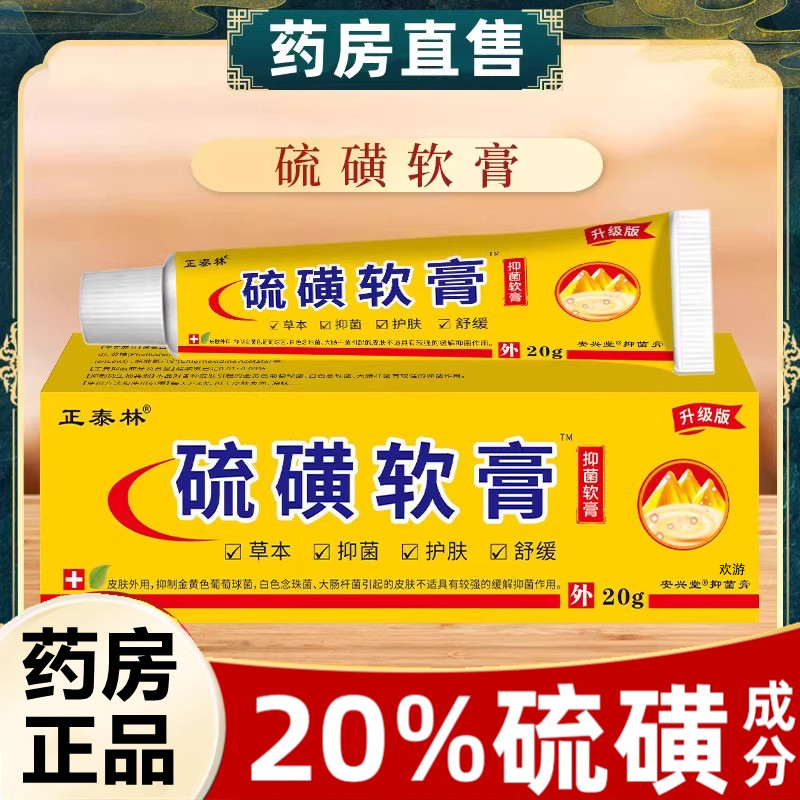 医用硫磺软膏20%去阴虱疥疮螨虫复方抑菌乳膏正品官方旗舰店JC