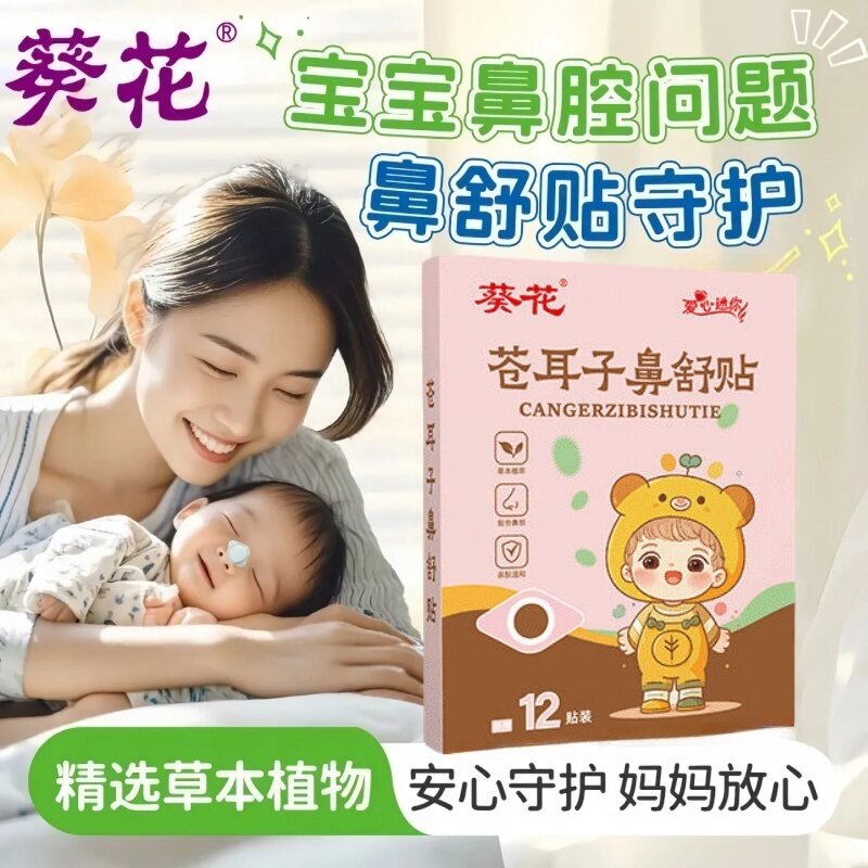 葵花苍耳子鼻舒贴官方旗舰店正品鼻炎贴成人通气鼻贴儿童保健贴jt