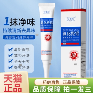 氯化羟铝官方旗舰店正品宝微泉香体净腋霜清新干爽持久留香JC5576