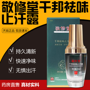 广药白云山敬修堂千邦味止汗露官方旗舰店拜迪生物正品腋露011500