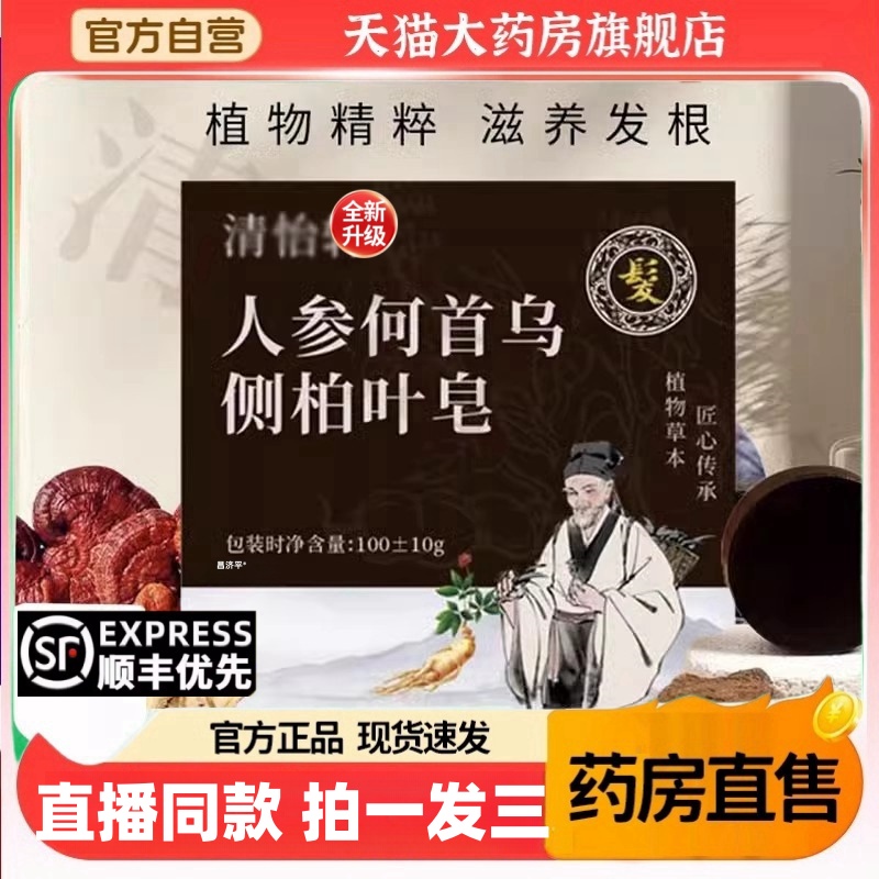 人参何首乌侧柏叶皂官方旗舰店正品清怡轩红花洗发直播同款jw2