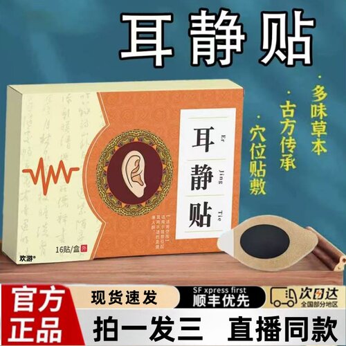 益仁顺耳静贴官方旗舰店正品草本萃取直播同款穴位贴jw - 封面