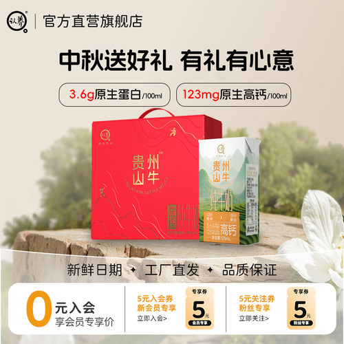 贵州山牛高钙纯牛奶中秋礼盒
