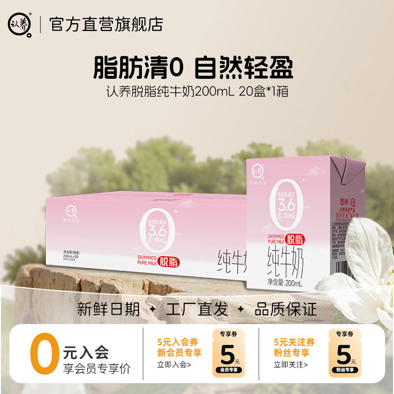 认养脱脂纯牛奶200ml*20盒3.6g蛋白质0脂肪牛奶学生营养早餐牛奶