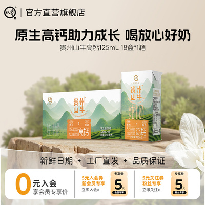 认养贵州山牛高钙纯牛奶125ml*18
