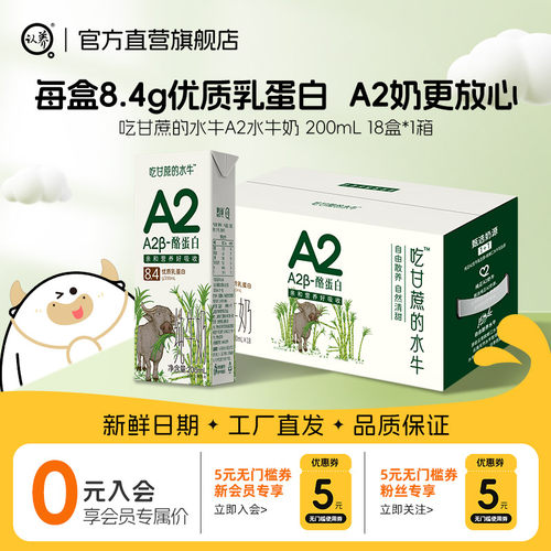 认养吃甘蔗的水牛奶200ml*18盒A2β酪蛋白水牛奶营养早餐奶A2牛奶