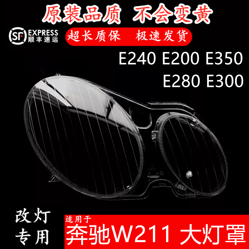 淘宝优选原车开模奔驰W211灯罩