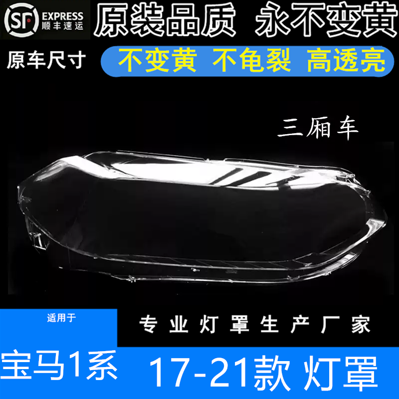 适用于17-21款宝马1系三厢版大灯罩宝马1系灯罩118 120 125大灯罩