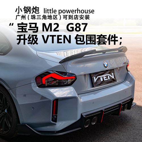 适用于宝马M2改装VTEN前唇侧裙后唇风刀尾翼G87运动套件小包围