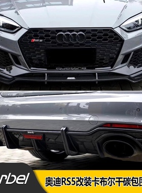 适用于奥迪RS5改装卡布尔karbel碳纤维前唇 侧裙 风刀 后唇 机盖