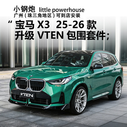 适用于25-26款宝马X3改装VTEN中网前唇后唇顶翼尾喉牛角包围套件