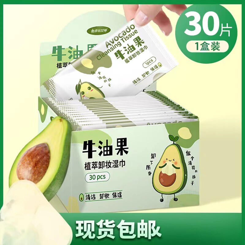 牛油果卸妆湿巾单片独立包装温和旅游懒人清洁卸妆巾便携免洗卸妆