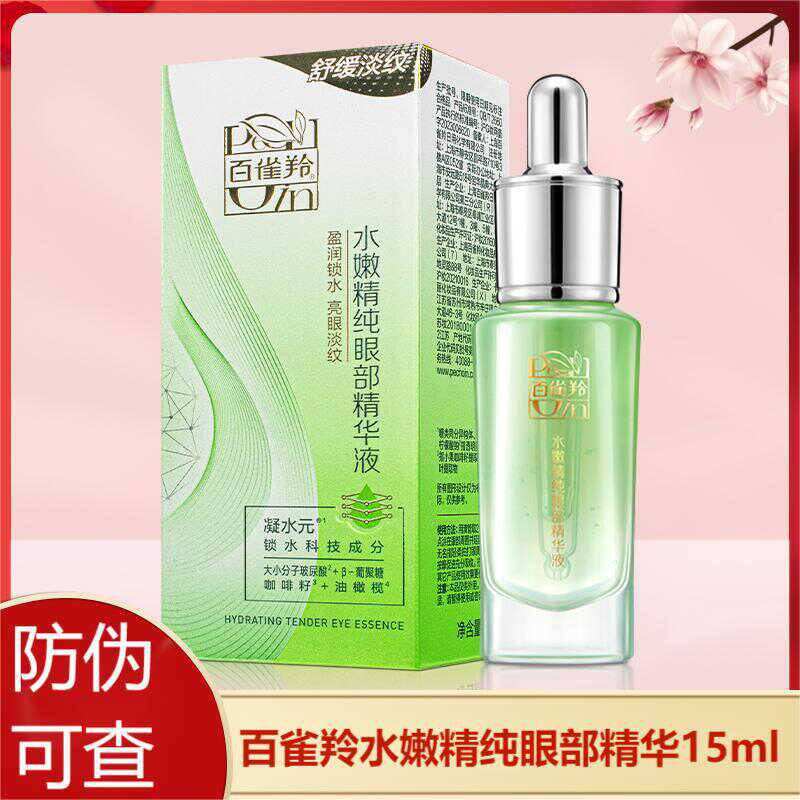 百雀羚水嫩精纯眼部精华15ml 眼周护肤品 眼部