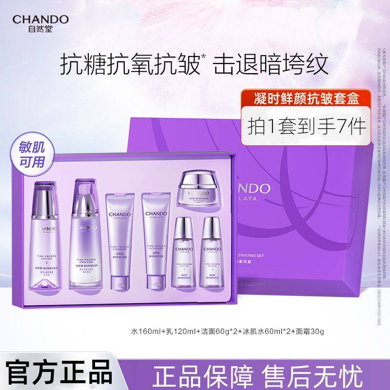 自然堂凝时肌活抗皱套盒补水保湿紧致肌肤淡化细纹护肤品