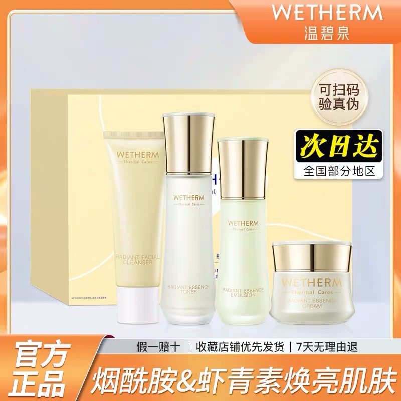 焕颜保湿四件套温碧泉