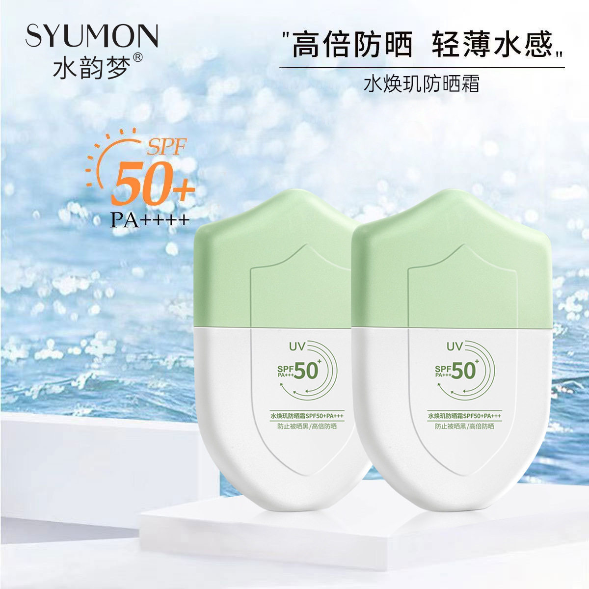 水韵梦水焕玑防晒霜SPF50+防晒隔离乳霜二合一不油腻学生护肤清透