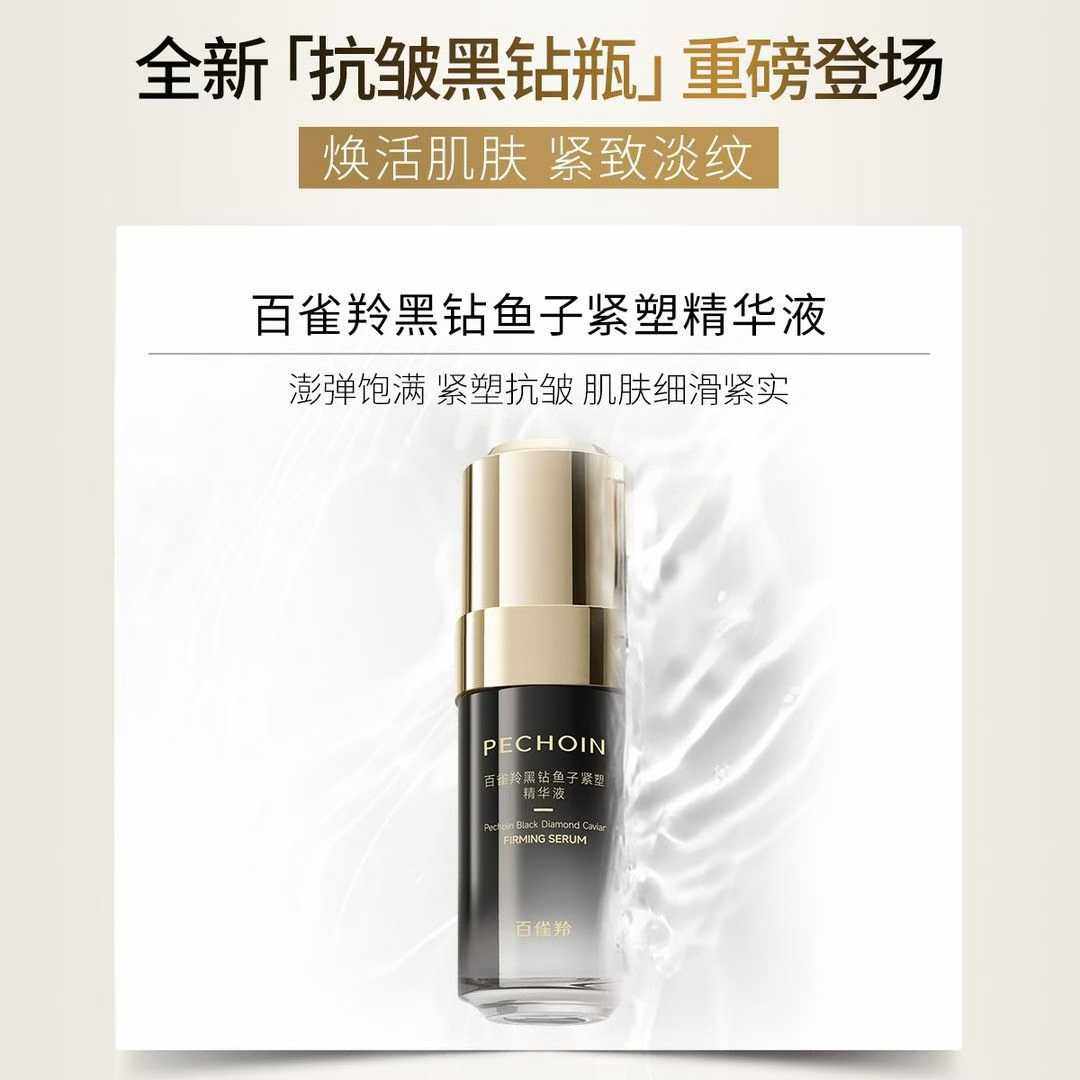 百雀羚黑钻鱼子紧塑精华液30ml抗皱紧弹修护化妆护肤品原液精华