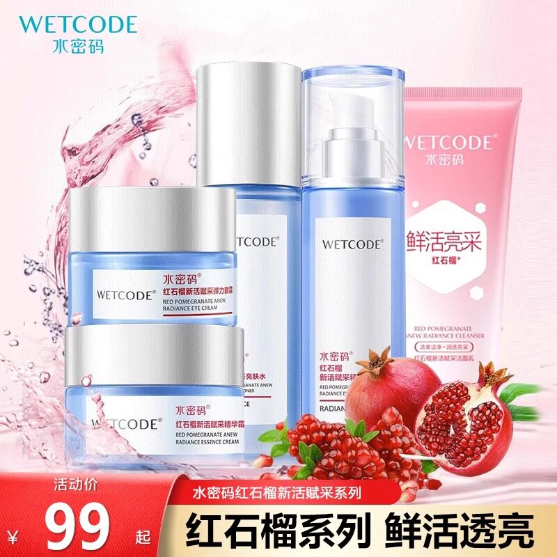 【带码可查】水密码红石榴套装 补水提拉保湿紧致妈妈护肤品正品