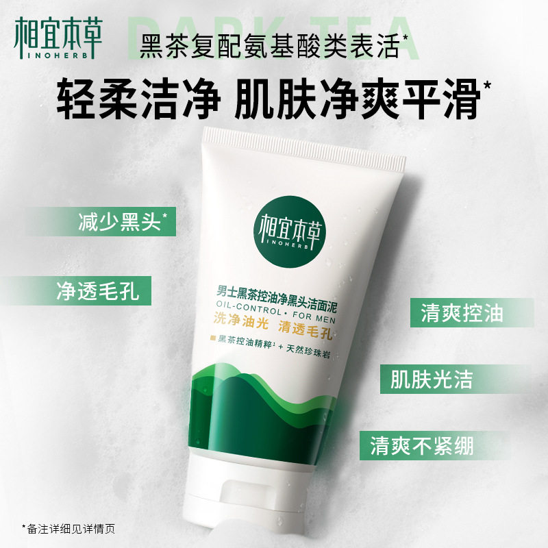 相宜本草男士黑茶控油净黑头洁面泥洗面奶洁面膏官方正品清洁深层,美容护肤/美体/精油,男士洁面,淘宝优惠券,粉丝福利购,淘宝优惠卷