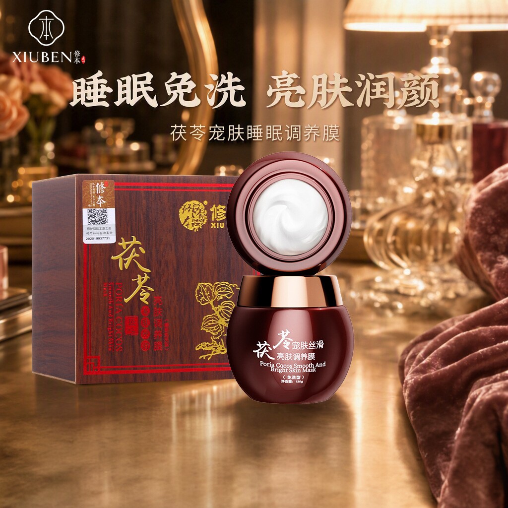 茯苓睡眠面膜修本免洗面膜亮肤淡黄补水保湿滋润懒人护肤品130g