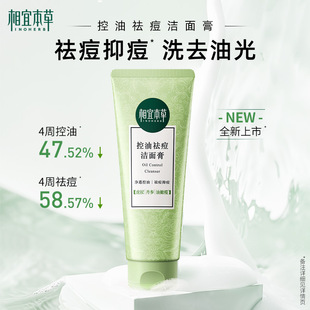 相宜本草控油祛痘洁面膏100g官方正品洗面奶洁面膏清爽控油
