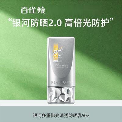 百雀羚多重御光清透防晒乳50g高倍银河防晒霜SPF50+户外防晒霜
