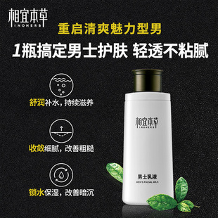 相宜本草男士乳液120g官方正品补水保湿男士面部保湿乳补水乳