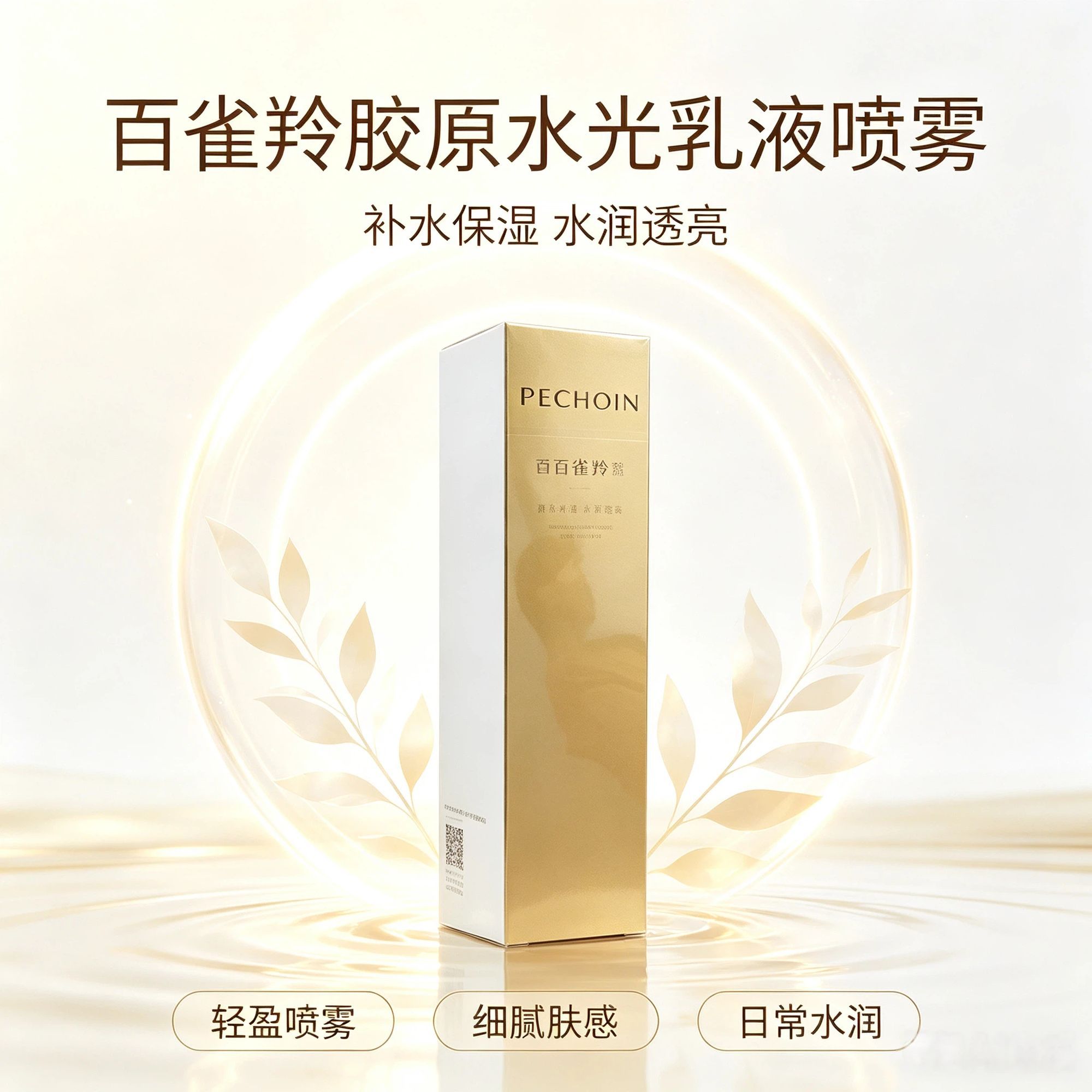 百雀羚胶原水光乳液喷雾120ml补水保湿面部护肤喷雾化妆品护肤