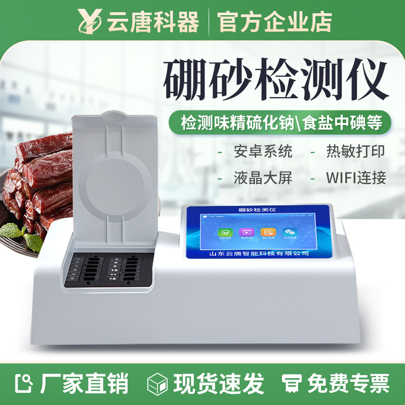 云唐食品硼砂检测仪面条河粉丝糕点快速检测超标挂面饺子凉皮仪器