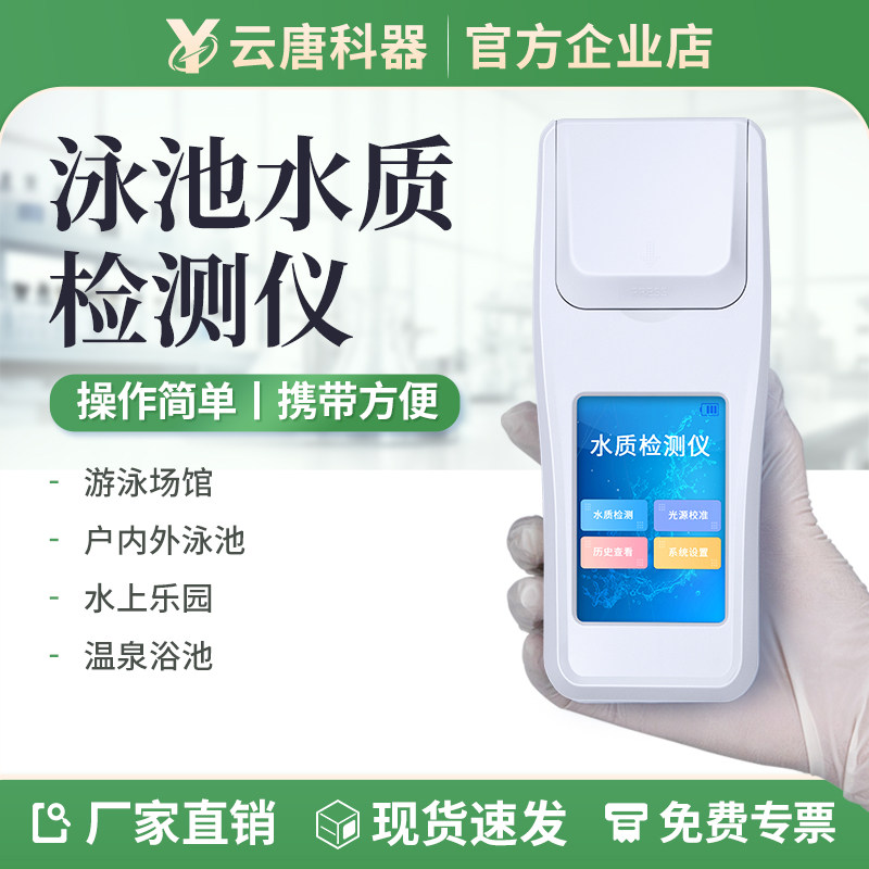 云唐泳池水质检测仪便携式式ph值余氯总氯尿素氰尿酸总碱度测试仪