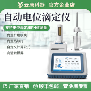 云唐电位滴定仪实验室全自动滴定分析仪器酸碱氧化还原沉淀滴定器