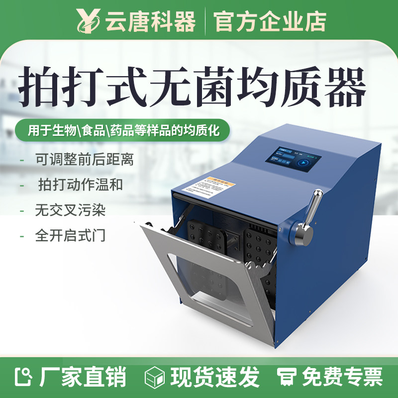 云唐拍打式均质器无菌食品微生物组织捣碎分散拍打式无菌均质机