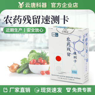 云唐农药残留检测卡速测卡农残检测试纸快速仪水果蔬菜家用农残留