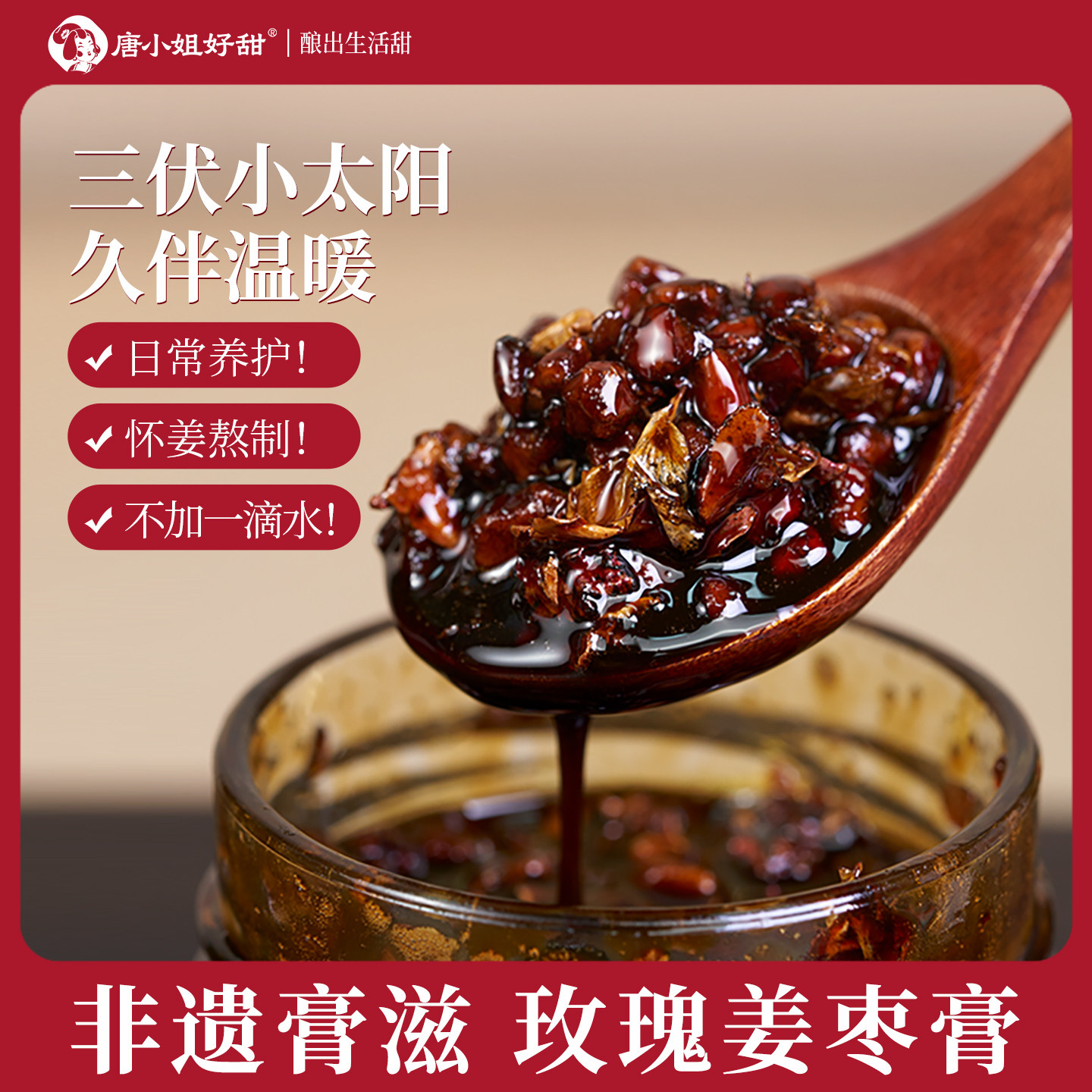 唐小姐好甜玫瑰姜枣膏怀姜枣膏女性暖姜茶宫枸杞暖参宫红枣送女友