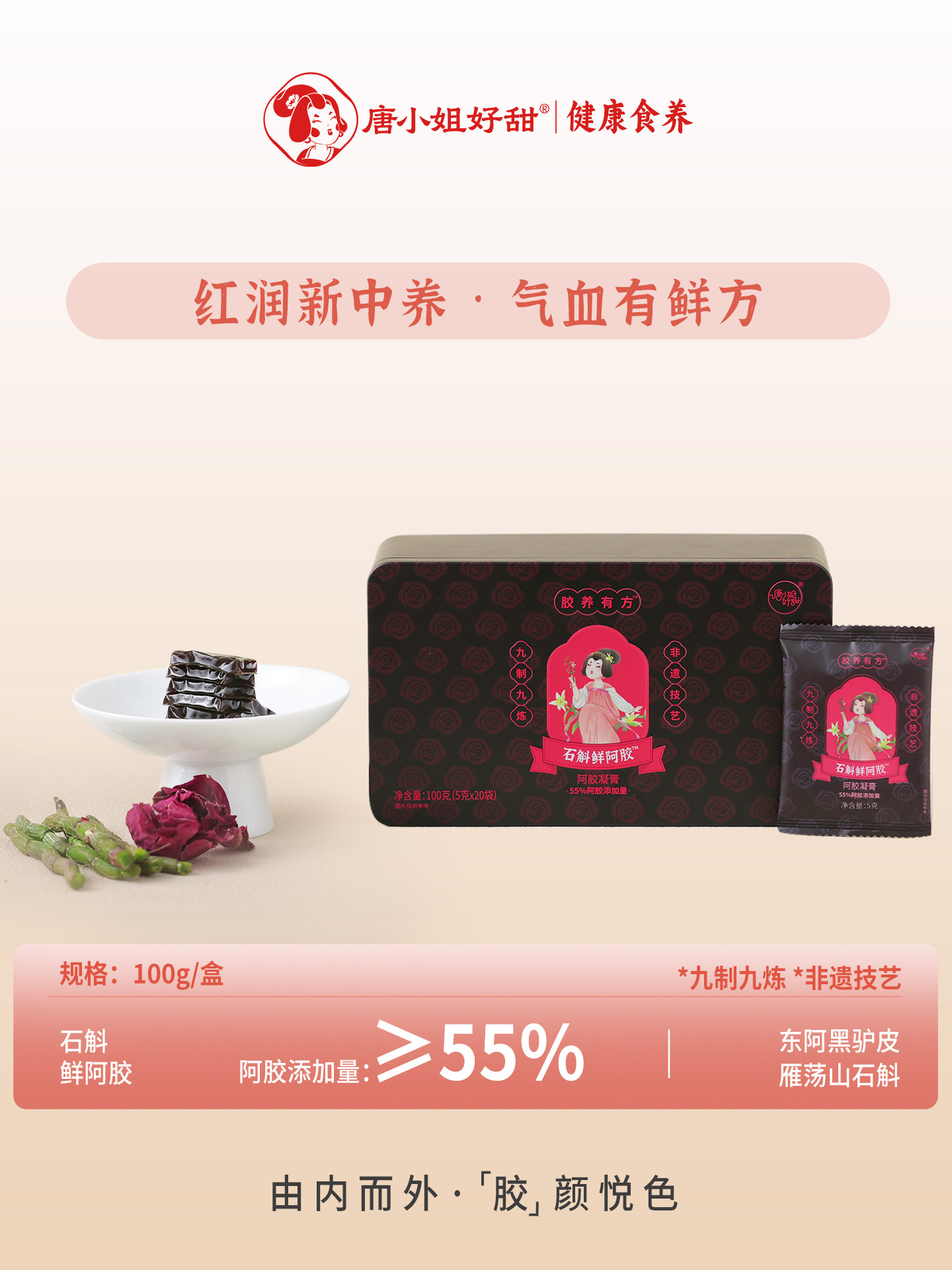 唐小姐好甜石斛鲜阿胶即食阿胶块养红驴皮阿胶养生送礼非遗手作