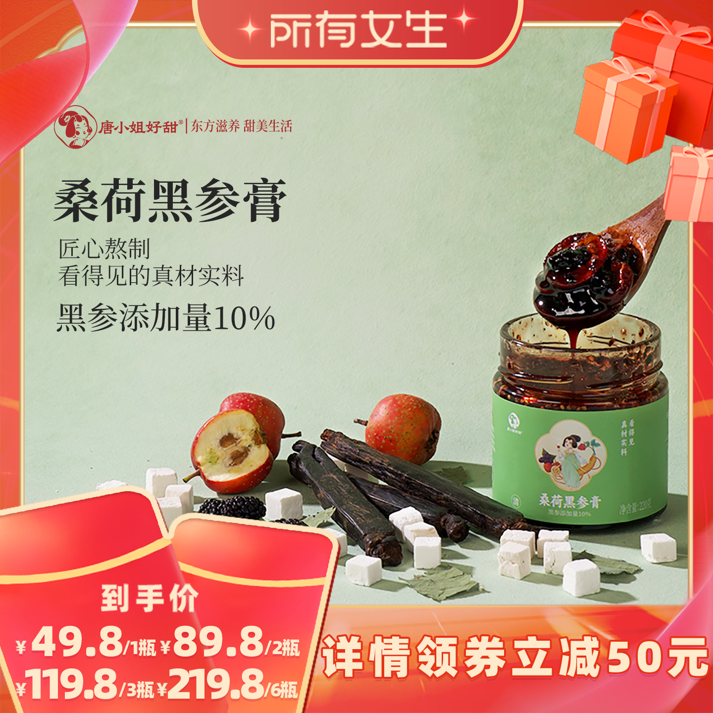 【所有女生直播间】唐小姐好甜桑荷黑参膏乌梅荷叶茶桑葚陈皮山楂