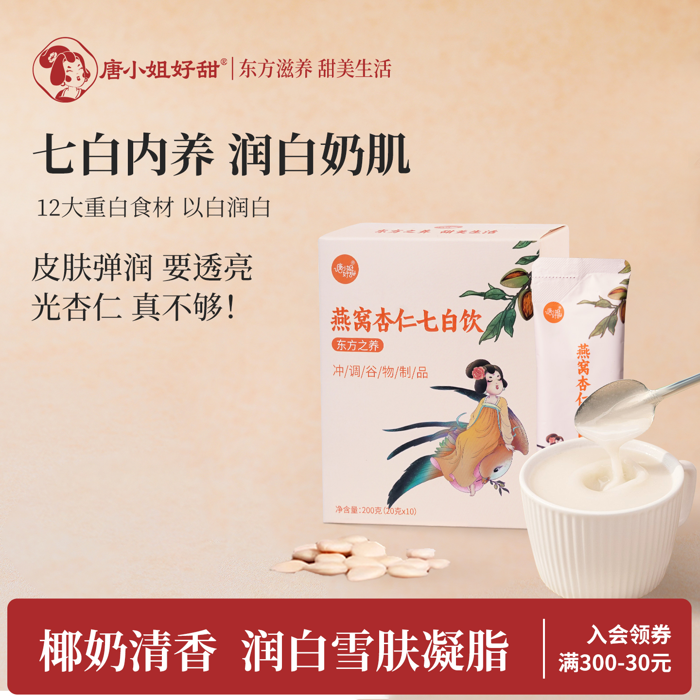 唐小姐好甜燕窝杏仁七白饮