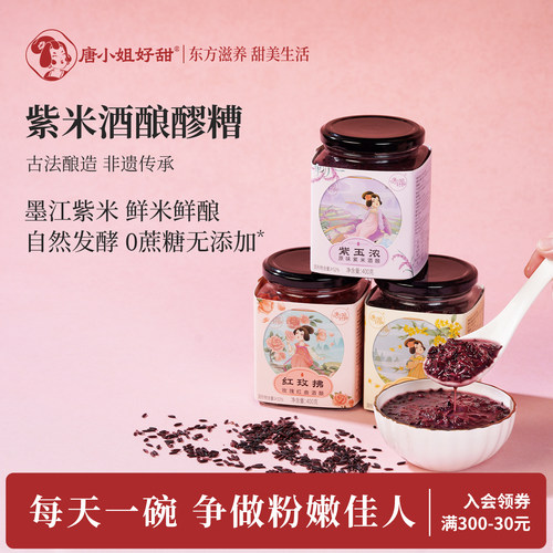 唐小姐好甜紫米酒酿醪糟滋补气血