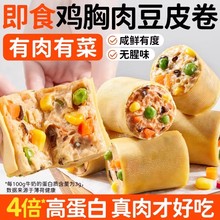 田园主义豆皮鸡胸肉卷鸡肉卷减低晚上解饿零食馋脂零食品早餐轻食