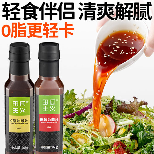 田园主义油醋汁0脂肪万能凉拌汁减低轻食卡脂肥调味酱料沙拉专用