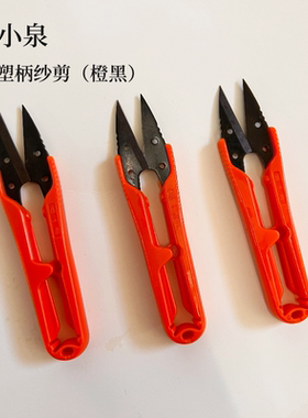 张小泉塑柄纱剪橙黑小剪刀U型剪刀十字绣剪刀纱剪线头剪缝纫剪