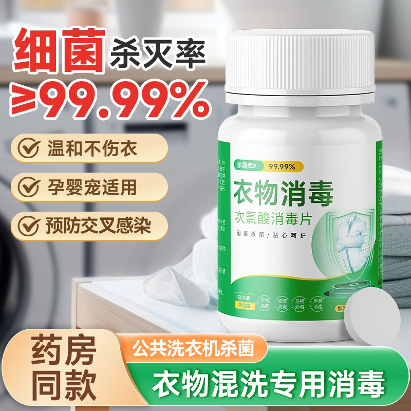 贴身衣物消毒泡腾片家用母婴内裤鞋袜床单被套杀菌除螨喷雾除菌液