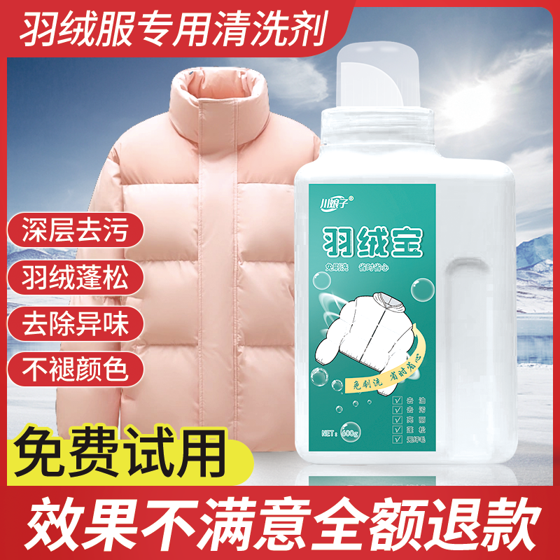 羽绒服专用清洗剂机洗水洗强力去油污渍衣物清洁神器去黄蓬松家用,洗护清洁剂/卫生巾/纸/香薰,干洗剂/衣物渗透清洁剂,淘宝优惠券,粉丝福利购,淘宝优惠卷