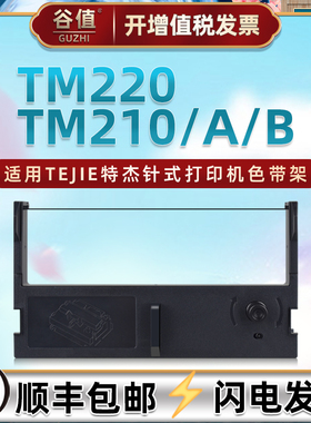 适用TEJIE特杰TM210色带盒TM210A票据针式TM210B打印机色带架TM220微型小票机墨带tm210色带芯黑紫色带框耗材