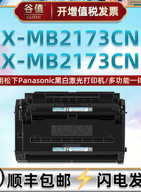 fad478cn硒鼓适用Panasonic松下KX-MB2173CN激光打印机墨粉盒KX-MB2173CNB黑白多功能一体墨盒磨合晒鼓碳粉匣