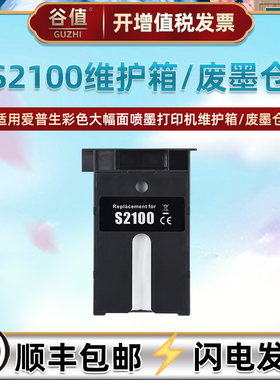 适用爱普生SC-F500彩色F530打印F531维护箱F560 F570 F571 T2100