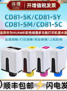 CD81-SK彩色墨盒通用华为PixLab V1彩墨打印机BSH-WNM补充墨水盒黑彩4色SY黄色SC蓝色SM红色替换原装耗材磨合