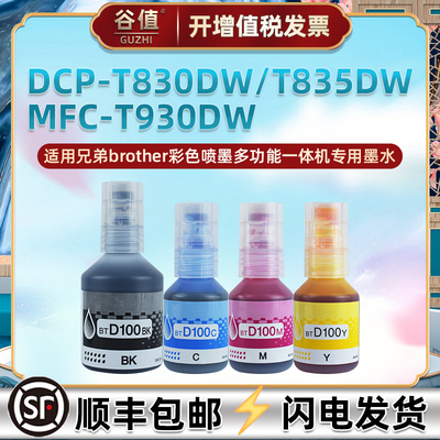 BTD100墨水适用兄弟DCP-T730DW彩色喷墨T735DW多功能DCP-T830DW一体机T835DW魔水MFC-T930DW莫水抹水4色油墨