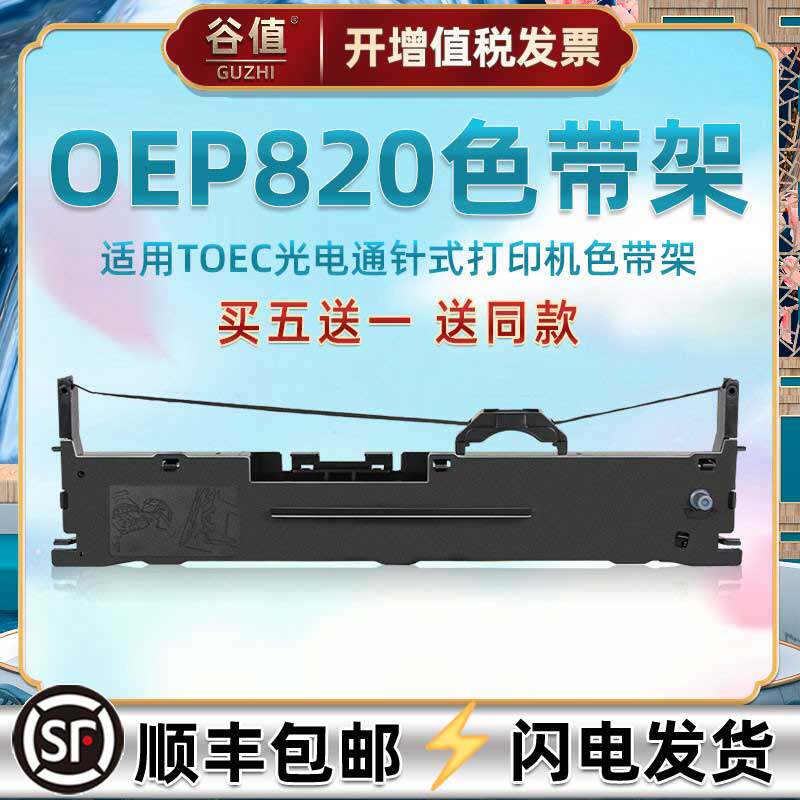 oep820油墨碳带框兼容沧田金税CT723KII针式票据打印机色带架725k2墨带720k2色带芯730kii墨盒735kii发票炭带